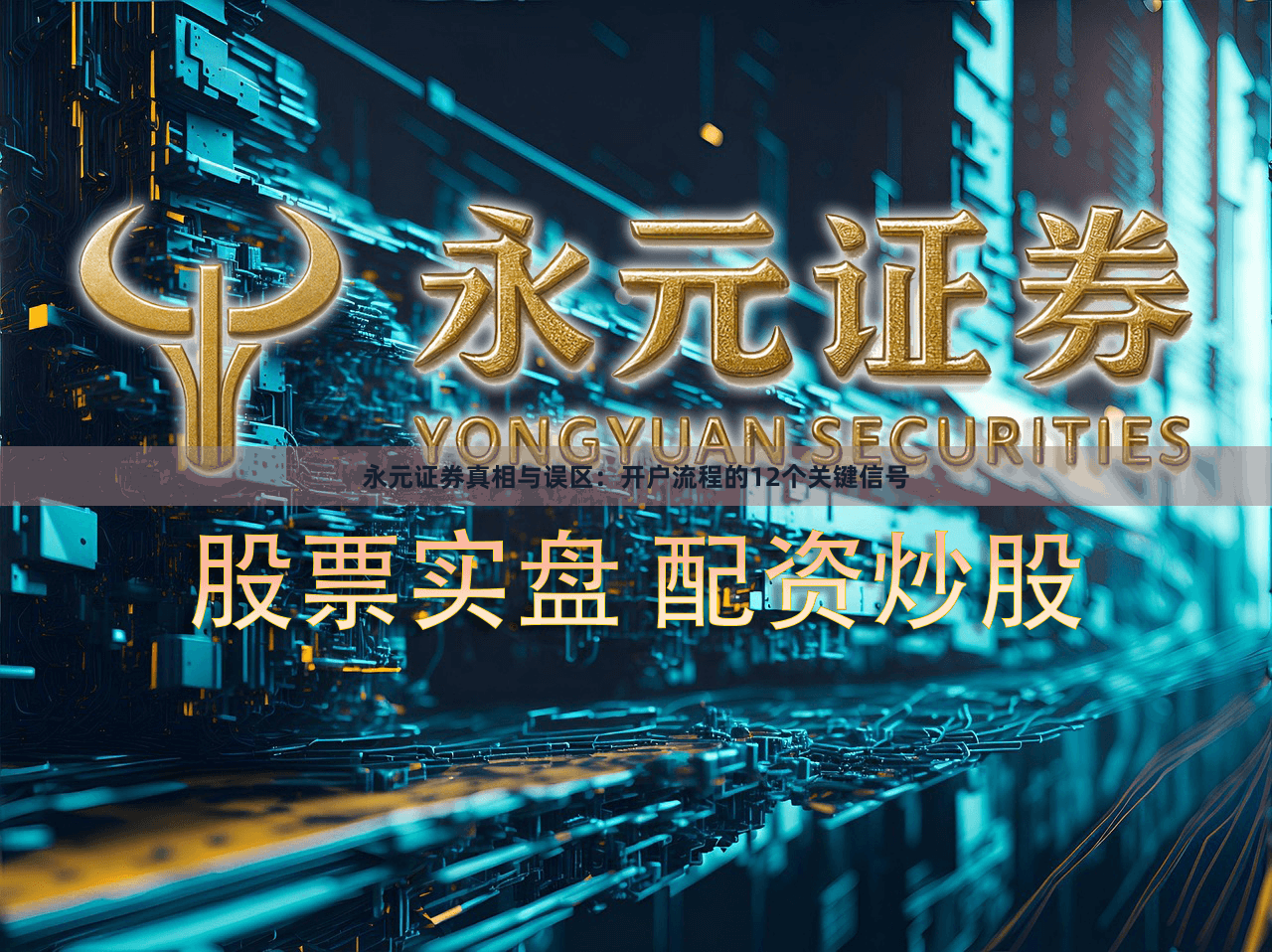 永元证券真相与误区：开户流程的12个关键信号