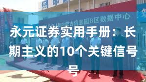 永元证券实用手册：长期主义的10个关键信号