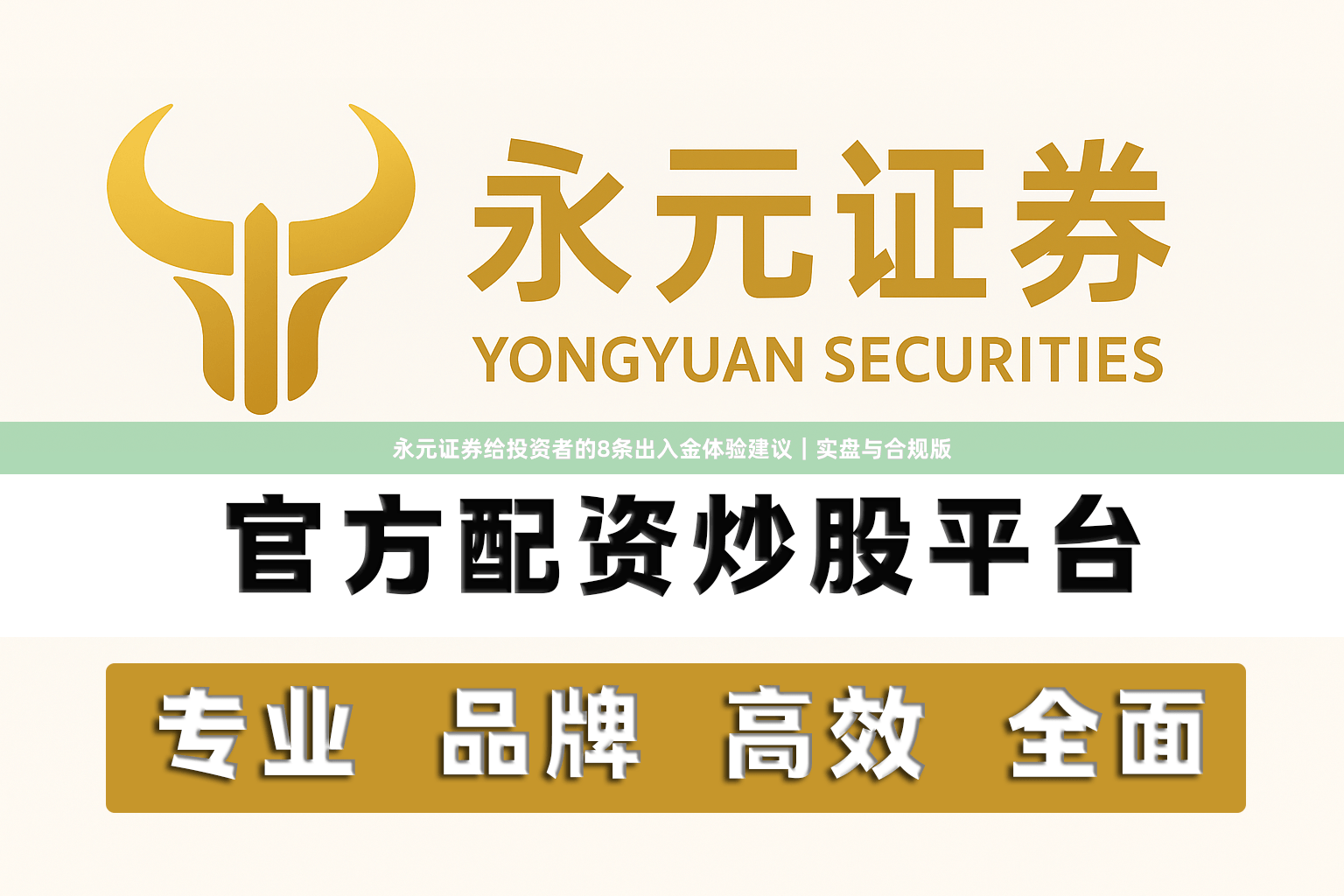 永元证券给投资者的8条出入金体验建议｜实盘与合规版