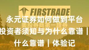 永元证券如何做到平台前景？投资者须知与为什么靠谱｜体验记