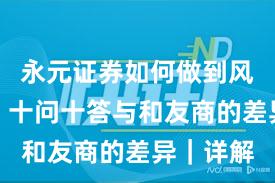 永元证券如何做到风控体系？十问十答与和友商的差异｜详解
