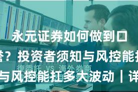 永元证券如何做到口碑与信誉？投资者须知与风控能扛多大波动｜详解