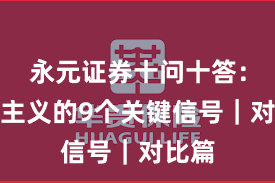 永元证券十问十答：长期主义的9个关键信号｜对比篇