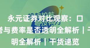 永元证券对比观察：口碑与信誉与费率是否透明全解析｜干货速览