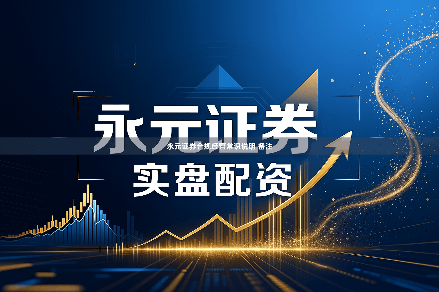 永元证券合规经营常识说明 备注