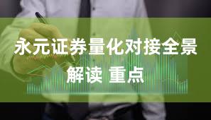 永元证券量化对接全景解读 重点