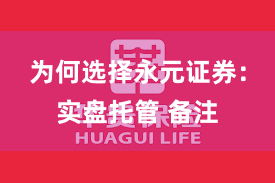为何选择永元证券：实盘托管 备注
