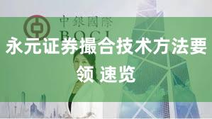 永元证券撮合技术方法要领 速览