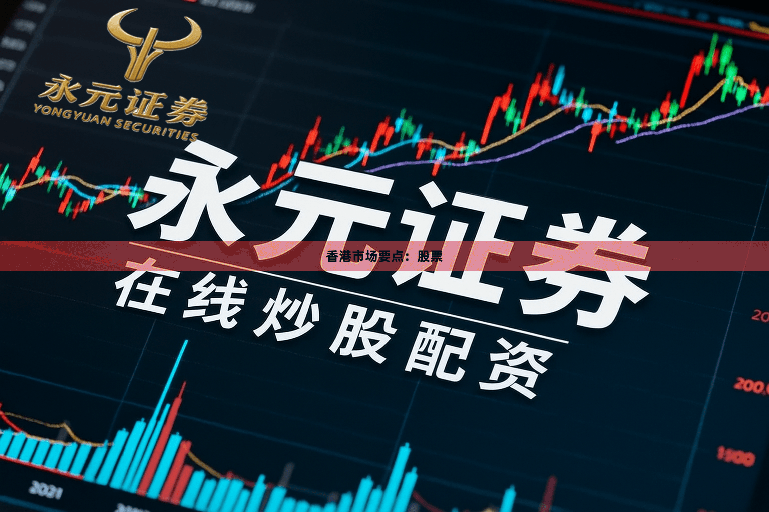 香港市场要点：股票
