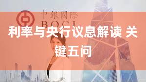 利率与央行议息解读 关键五问
