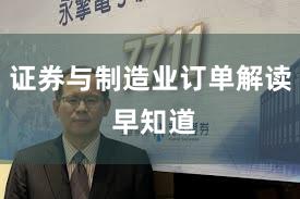 证券与制造业订单解读 早知道