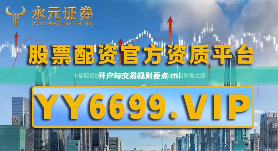 开户与交易规则要点 mi