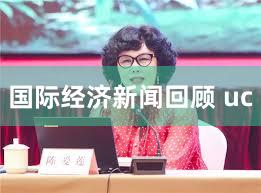 国际经济新闻回顾 uc
