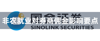 非农就业对券商佣金影响要点