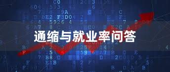 通缩与就业率问答
