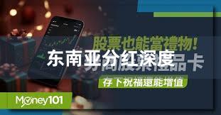 东南亚分红深度