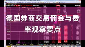 德国券商交易佣金与费率观察要点