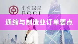 通缩与制造业订单要点