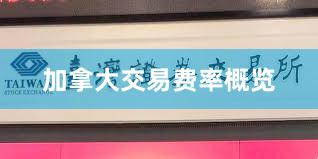 加拿大交易费率概览