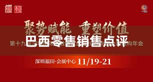 巴西零售销售点评