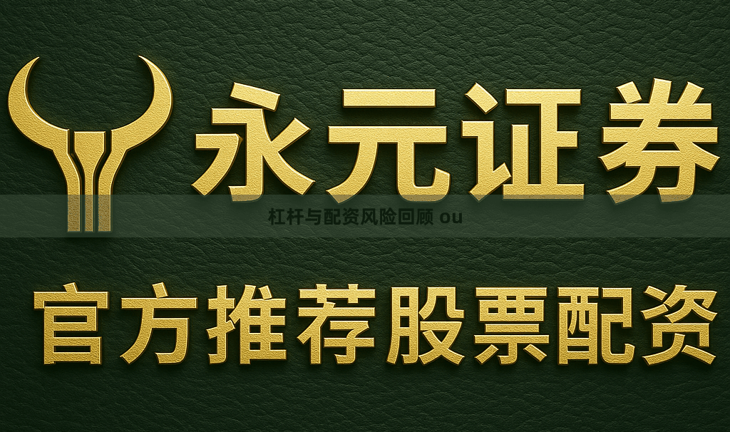 杠杆与配资风险回顾 ou