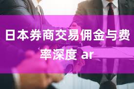 日本券商交易佣金与费率深度 ar