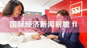 国际经济新闻前瞻 fl