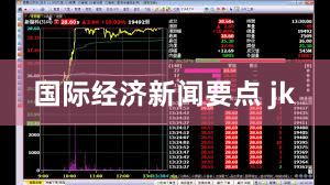国际经济新闻要点 jk