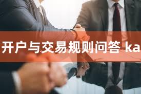 开户与交易规则问答 ka