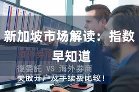 新加坡市场解读：指数 早知道