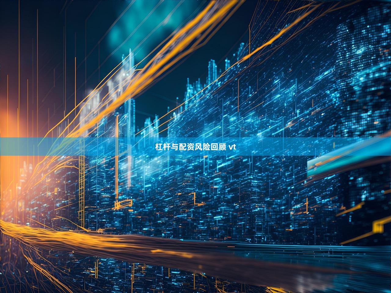 杠杆与配资风险回顾 vt