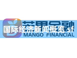 国际经济新闻概览 sf