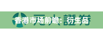 香港市场前瞻：衍生品