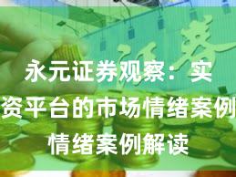 永元证券观察：实盘配资平台的市场情绪案例解读