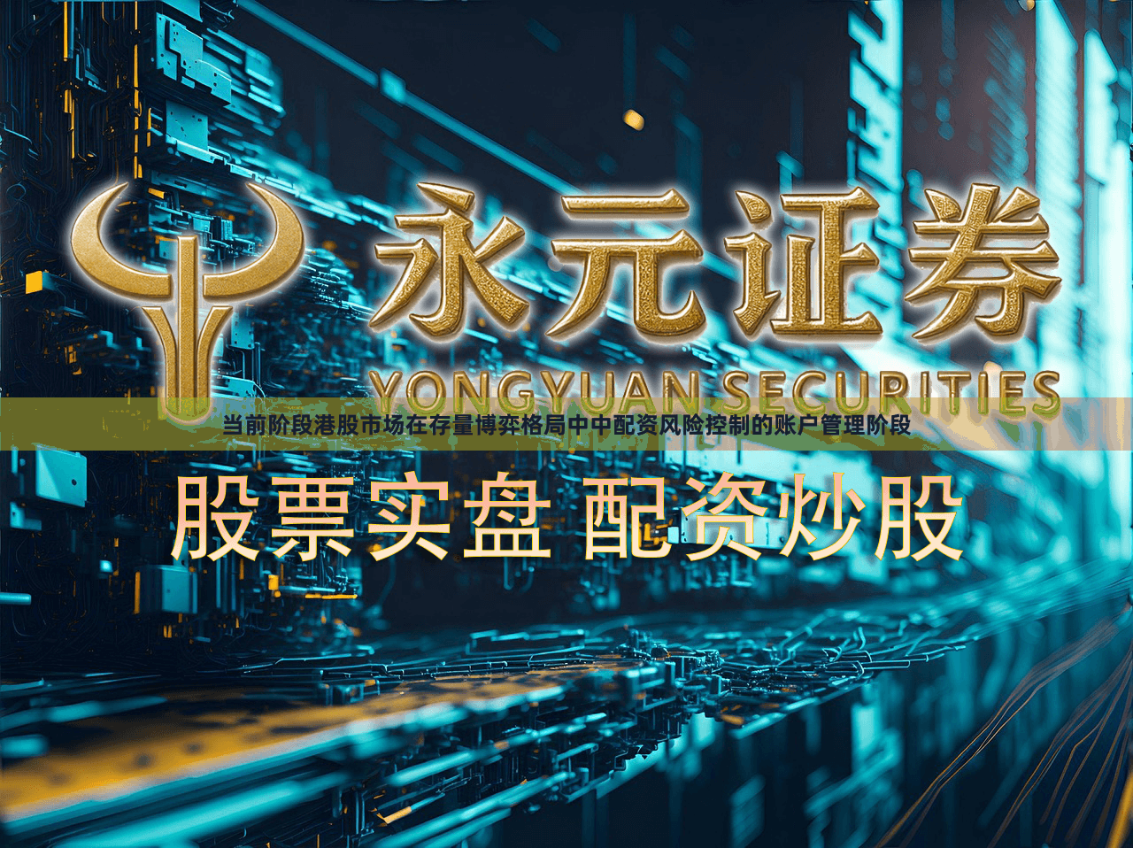 当前阶段港股市场在存量博弈格局中中配资风险控制的账户管理阶段