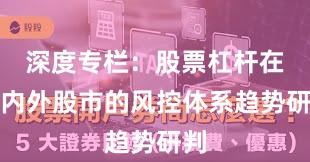 深度专栏：股票杠杆在境内外股市的风控体系趋势研判