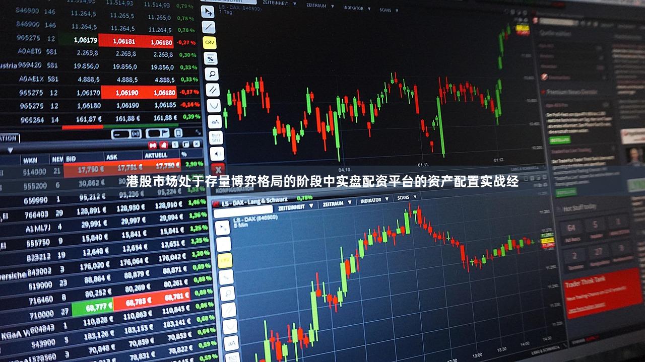 港股市场处于存量博弈格局的阶段中实盘配资平台的资产配置实战经