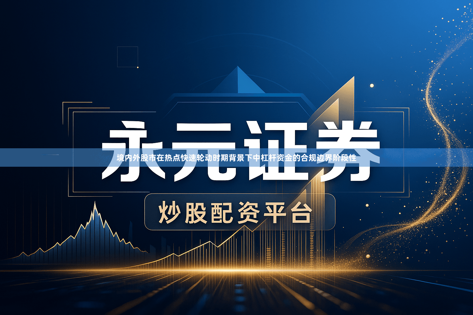 境内外股市在热点快速轮动时期背景下中杠杆资金的合规边界阶段性