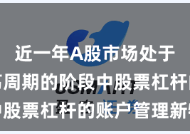 近一年A股市场处于宽幅震荡周期的阶段中股票杠杆的账户管理新特