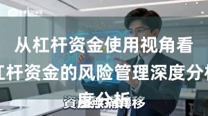 从杠杆资金使用视角看杠杆资金的风险管理深度分析