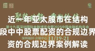 近一年亚太股市在结构性行情阶段中中股票配资的合规边界案例解读