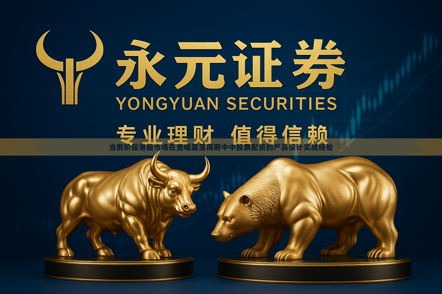 当前阶段港股市场在宽幅震荡周期中中股票配资的产品设计实战经验