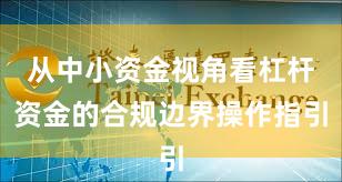 从中小资金视角看杠杆资金的合规边界操作指引