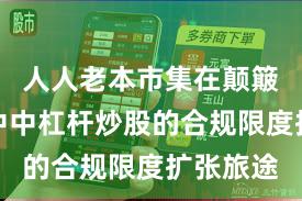 人人老本市集在颠簸市环境中中杠杆炒股的合规限度扩张旅途