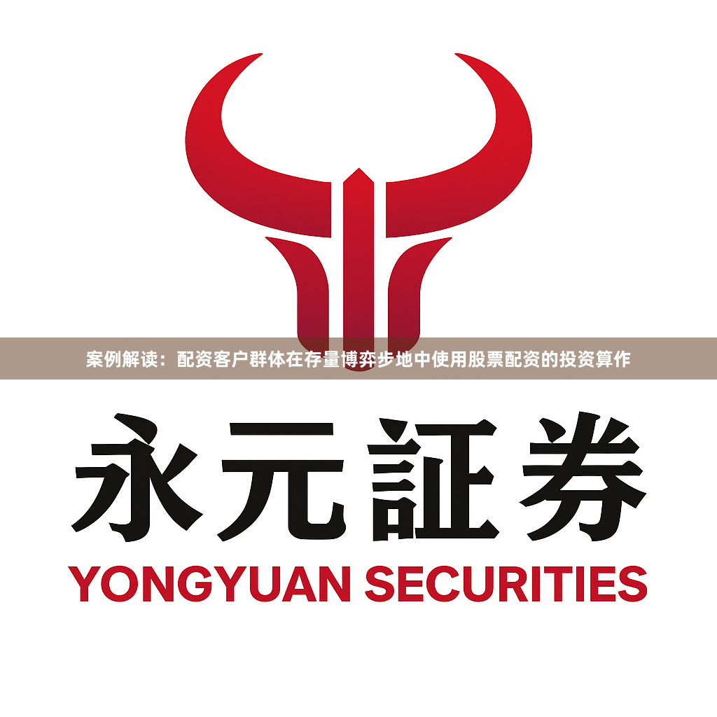 案例解读：配资客户群体在存量博弈步地中使用股票配资的投资算作
