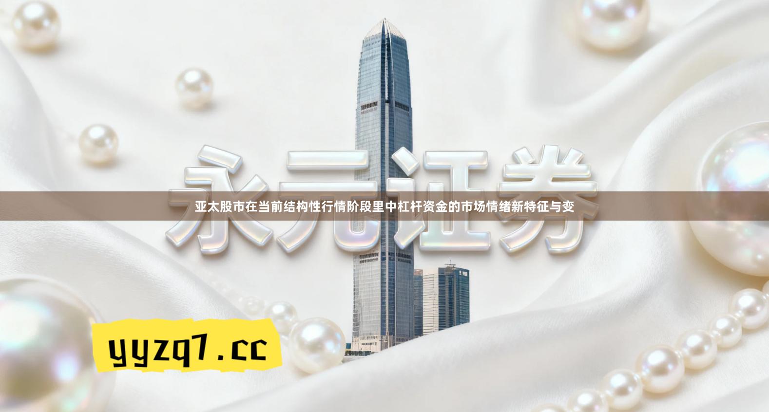 亚太股市在当前结构性行情阶段里中杠杆资金的市场情绪新特征与变