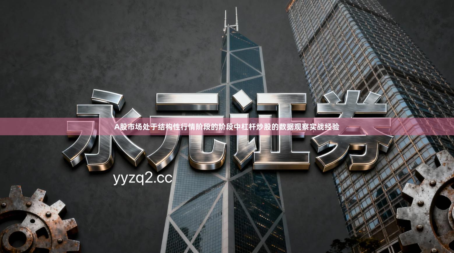 A股市场处于结构性行情阶段的阶段中杠杆炒股的数据观察实战经验