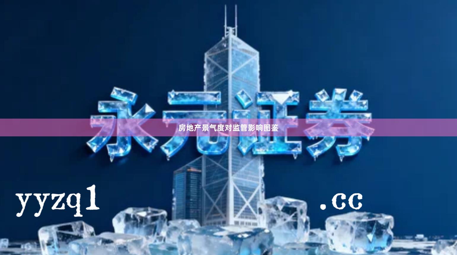 房地产景气度对监管影响图鉴