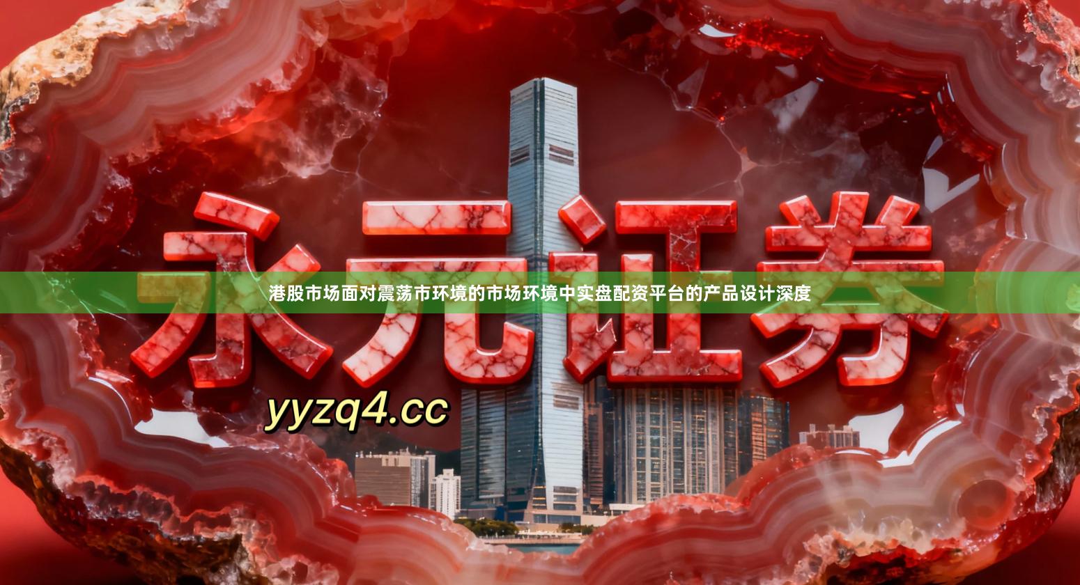 港股市场面对震荡市环境的市场环境中实盘配资平台的产品设计深度