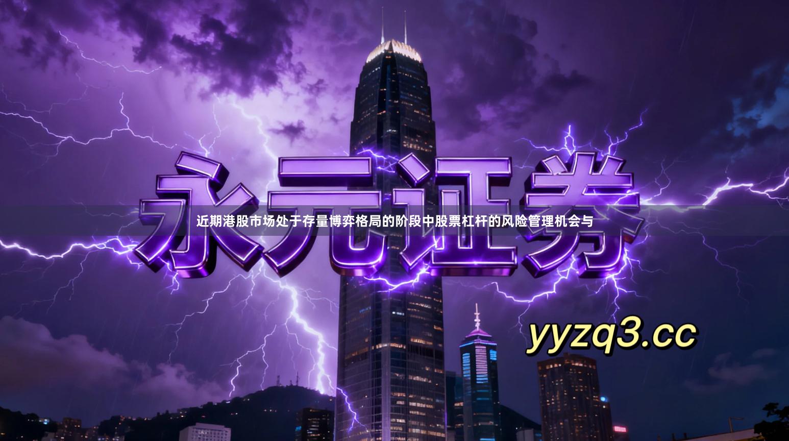 近期港股市场处于存量博弈格局的阶段中股票杠杆的风险管理机会与